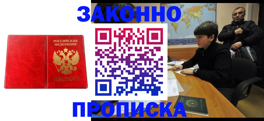купить прописку в Кызыле