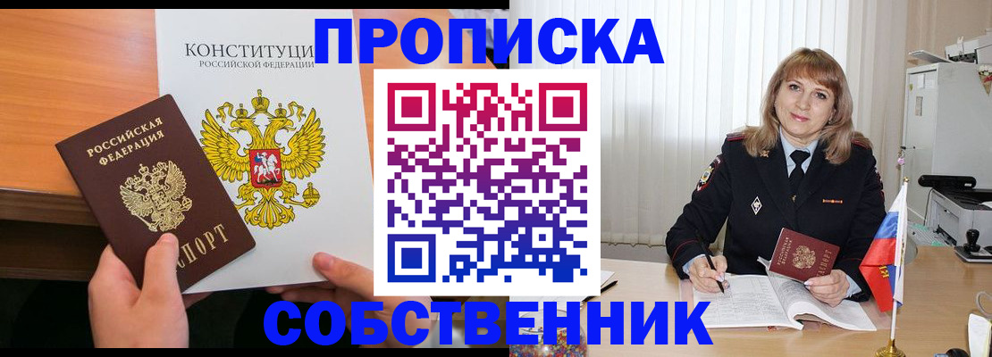 прописка 2025 в Кызыле